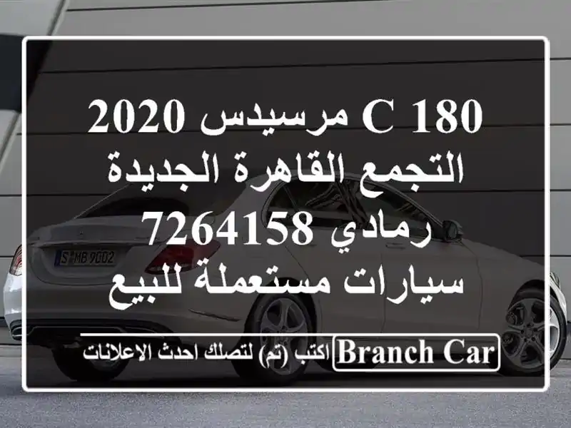 C 180 مرسيدس 2020 التجمع  القاهرة الجديدة رمادي 7264158  سيارات مستعملة للبيع