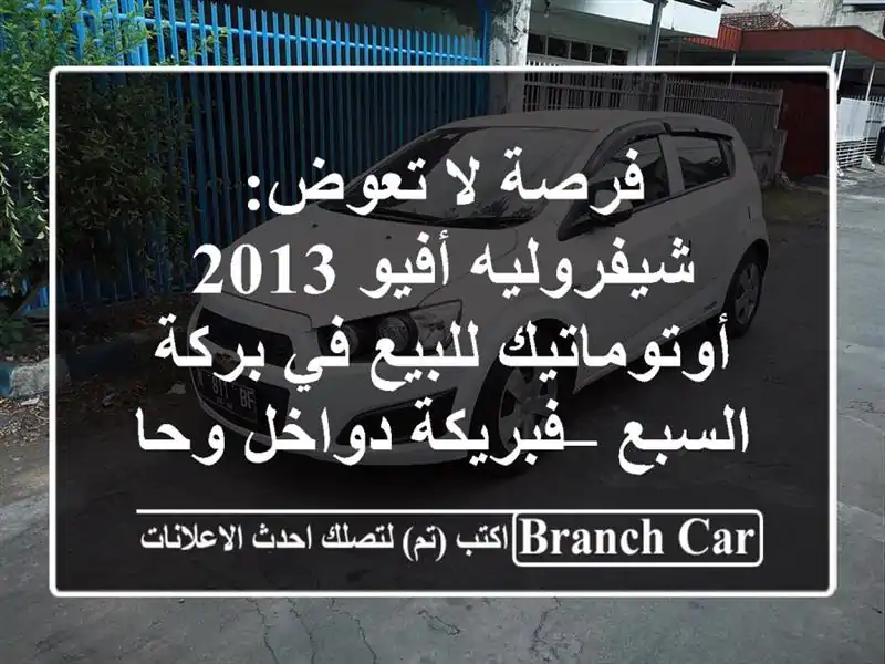 فرصة لا تعوض: شيفروليه أفيو 2013 أوتوماتيك للبيع في بركة السبع – فبريكة دواخل وحالة ممتازة!