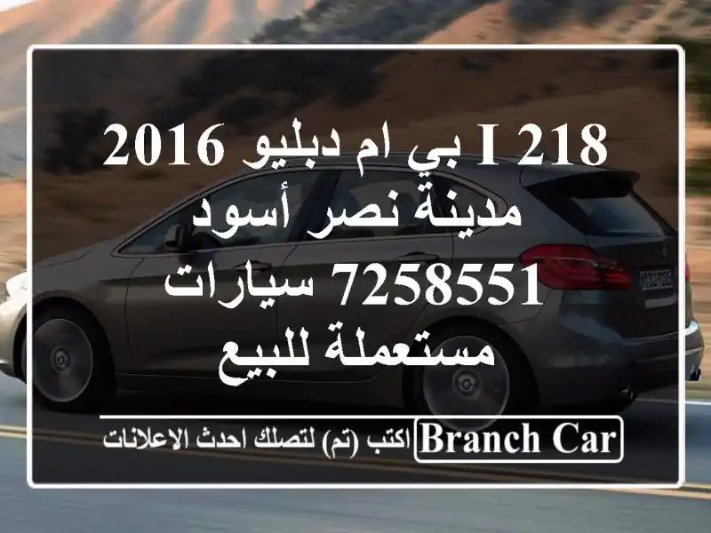 218 i بي ام دبليو 2016 مدينة نصر أسود 7258551  سيارات مستعملة للبيع