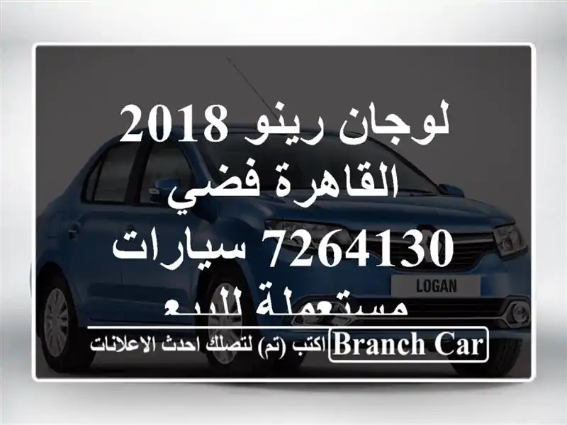 لوجان رينو 2018 القاهرة فضي 7264130  سيارات مستعملة للبيع