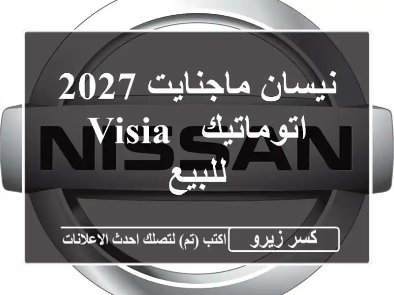 نيسان ماجنايت 2027 اتوماتيك / VISIA للبيع