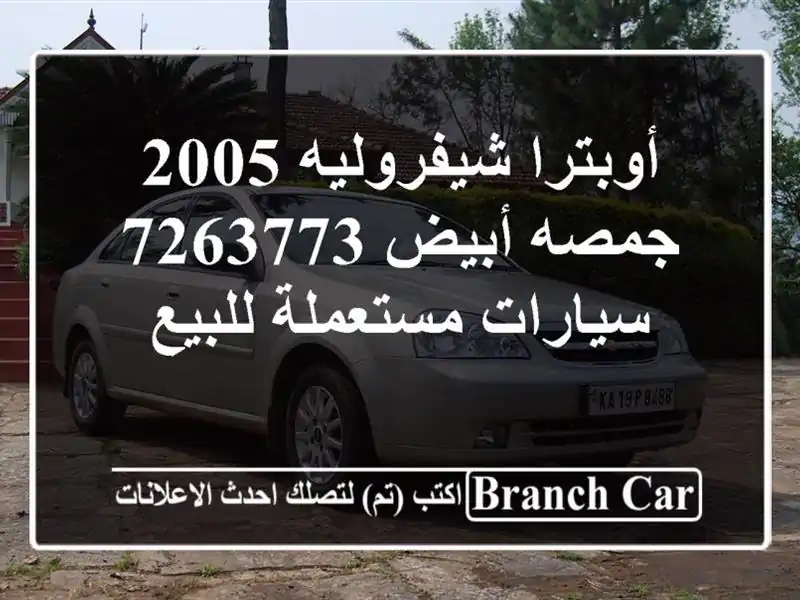 أوبترا شيفروليه 2005 جمصه أبيض 7263773  سيارات مستعملة للبيع