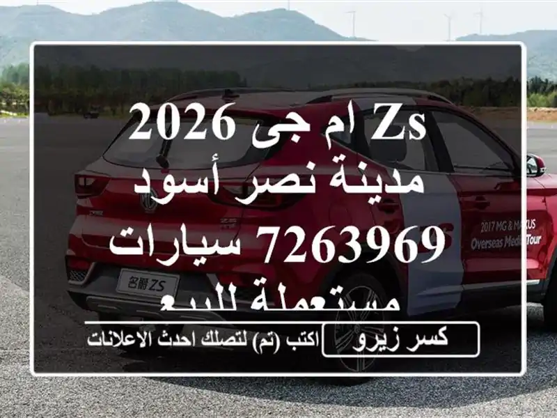ZS ام جى 2026 مدينة نصر أسود 7263969  سيارات مستعملة للبيع