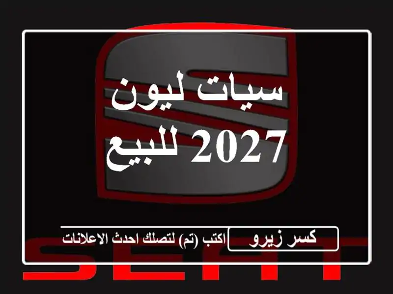 سيات ليون 2027 للبيع