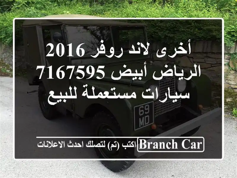 أخرى لاند روفر 2016 الرياض أبيض 7167595  سيارات مستعملة للبيع