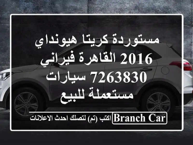 مستوردة كريتا هيونداي 2016 القاهرة فيراني 7263830  سيارات مستعملة للبيع