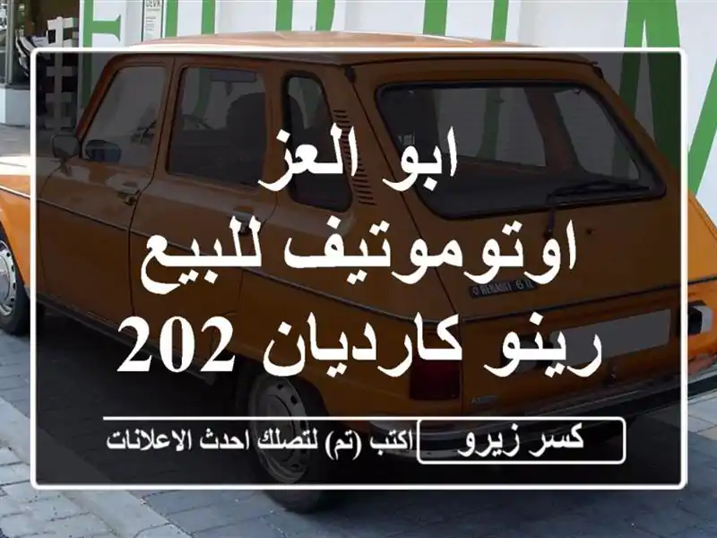 ابو العز اوتوموتيف للبيع رينو كارديان 2026