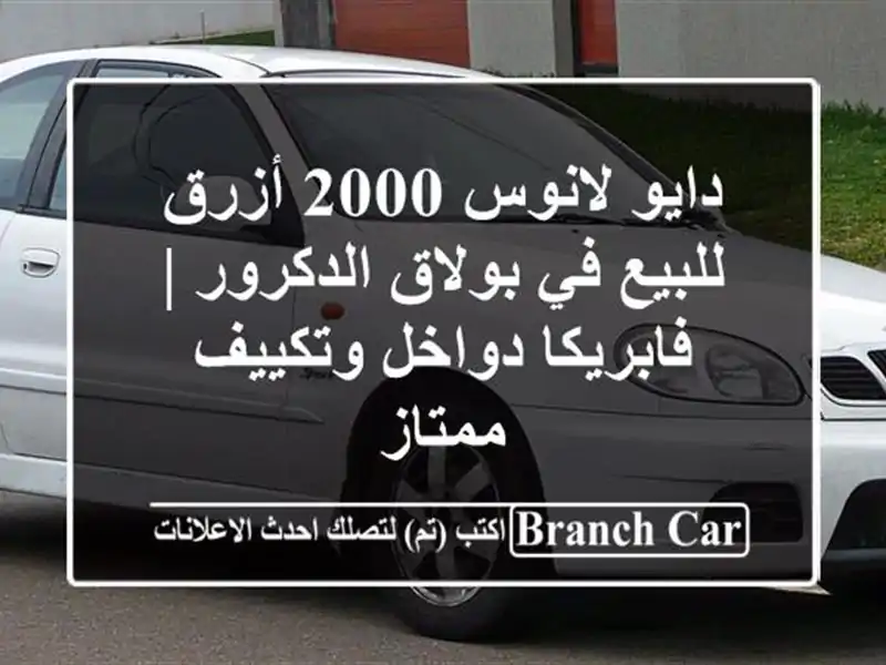 دايو لانوس 2000 أزرق للبيع في بولاق الدكرور | فابريكا دواخل وتكييف ممتاز