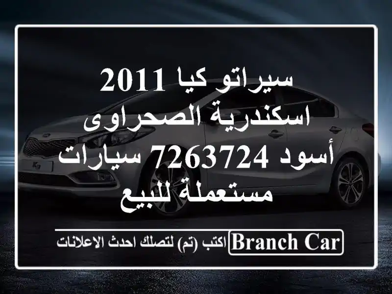 سيراتو كيا 2011 اسكندرية الصحراوى أسود 7263724  سيارات مستعملة للبيع