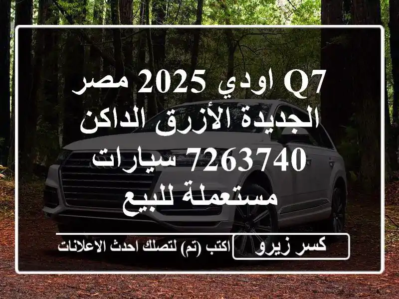 Q7 اودي 2025 مصر الجديدة الأزرق الداكن 7263740  سيارات مستعملة للبيع