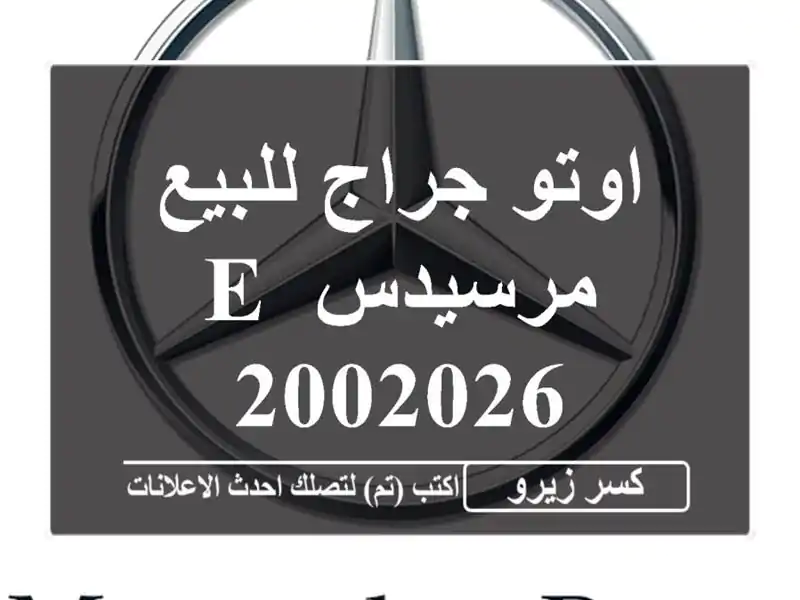 اوتو جراج للبيع مرسيدس E 2002026