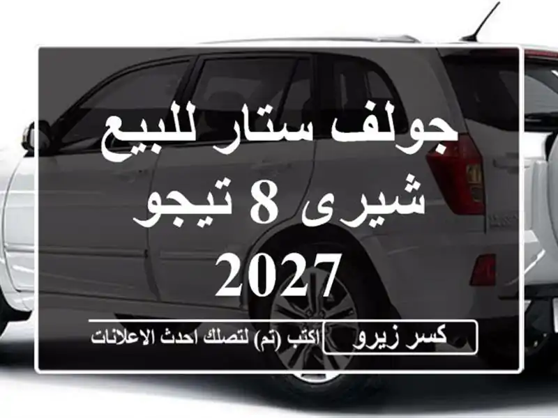 جولف ستار للبيع شيرى 8 تيجو 2027