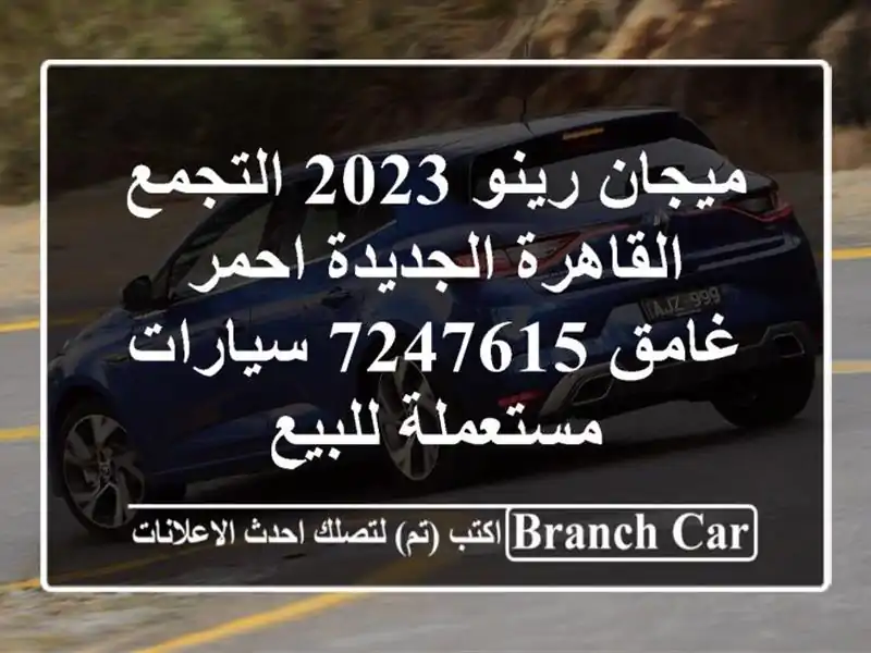 ميجان رينو 2023 التجمع  القاهرة الجديدة احمر غامق 7247615  سيارات مستعملة للبيع