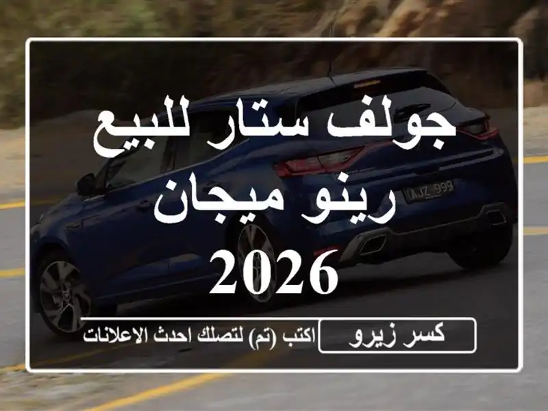 جولف ستار للبيع رينو ميجان 2026