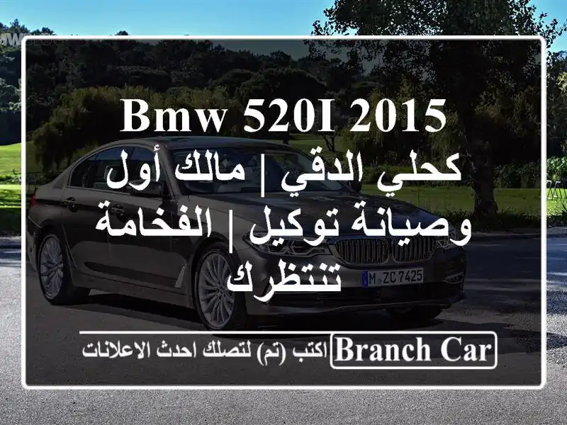 BMW 520i 2015 كحلي الدقي | مالك أول وصيانة توكيل | الفخامة تنتظرك