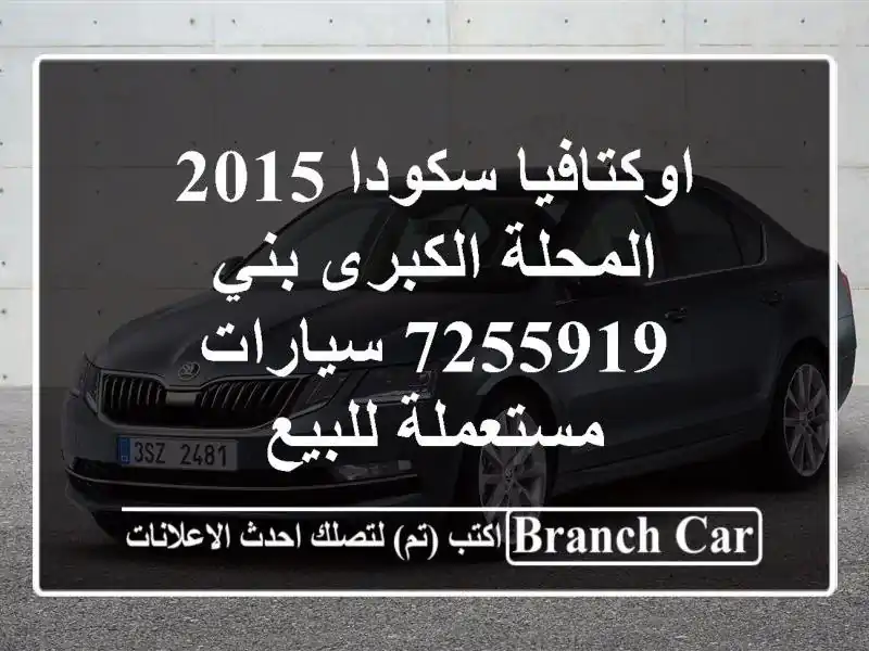 اوكتافيا سكودا 2015 المحلة الكبرى بني 7255919  سيارات مستعملة للبيع