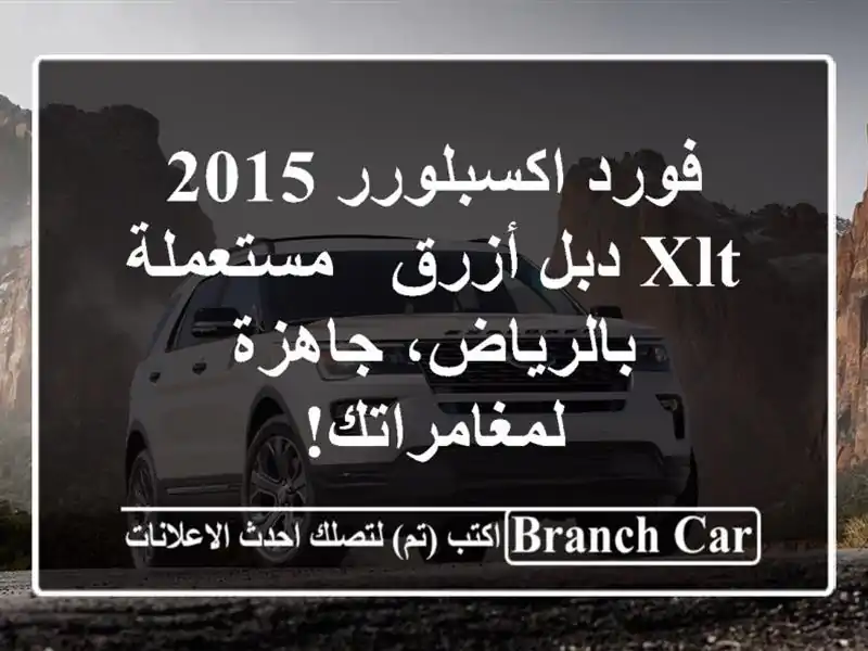 فورد اكسبلورر 2015 XLT دبل أزرق - مستعملة بالرياض، جاهزة لمغامراتك!