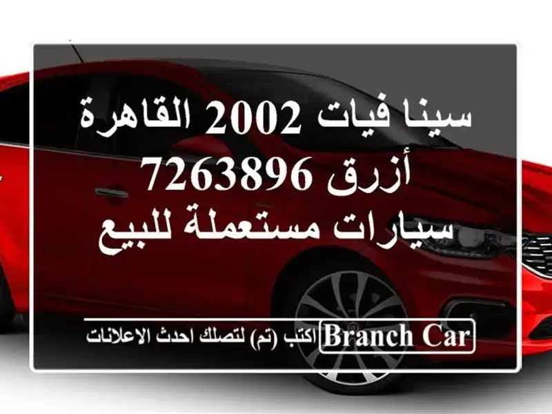 سينا فيات 2002 القاهرة أزرق 7263896  سيارات مستعملة للبيع