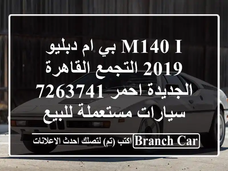 M140 i بي ام دبليو 2019 التجمع  القاهرة الجديدة احمر 7263741  سيارات مستعملة للبيع