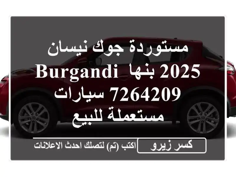 مستوردة جوك نيسان 2025 بنها burgandi 7264209  سيارات...