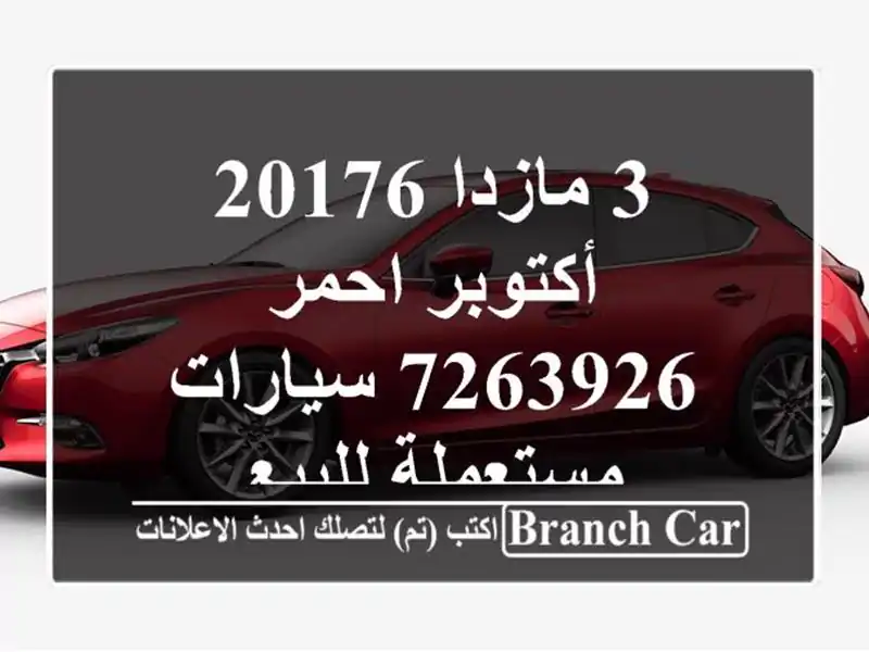 3 مازدا 20176 أكتوبر احمر 7263926  سيارات مستعملة للبيع