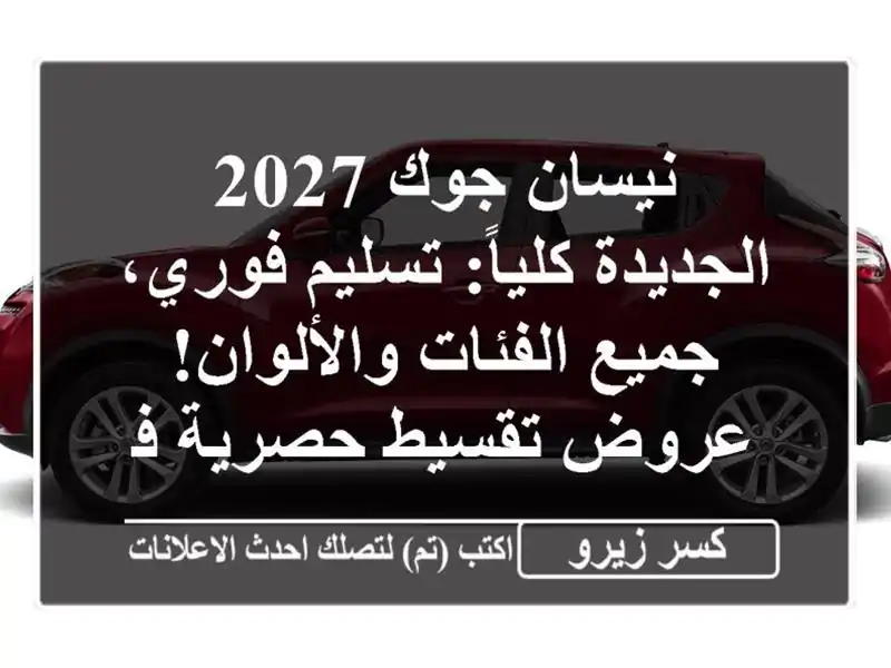 نيسان جوك 2027 الجديدة كلياً: تسليم فوري، جميع...