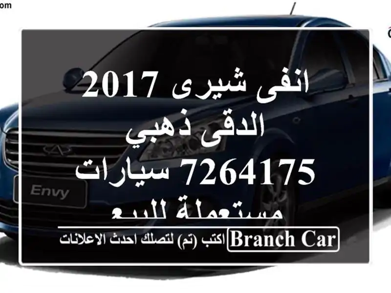 انفى شيرى 2017 الدقى ذهبي 7264175  سيارات مستعملة للبيع