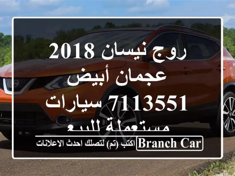 روج نيسان 2018 عجمان أبيض 7113551  سيارات مستعملة للبيع