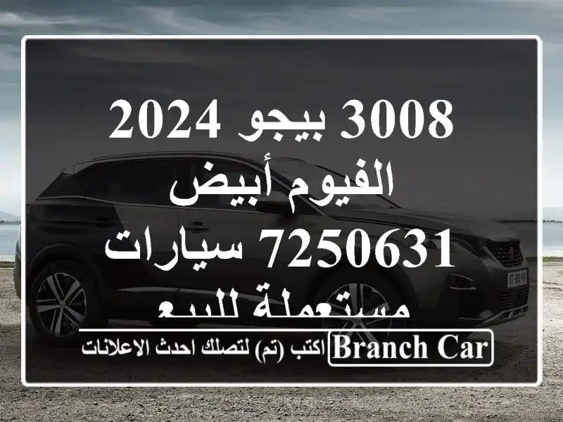 3008 بيجو 2024 الفيوم أبيض 7250631  سيارات مستعملة للبيع