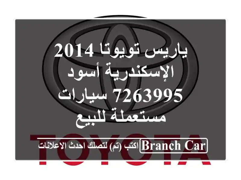 ياريس تويوتا 2014 الإسكندرية أسود 7263995  سيارات مستعملة للبيع