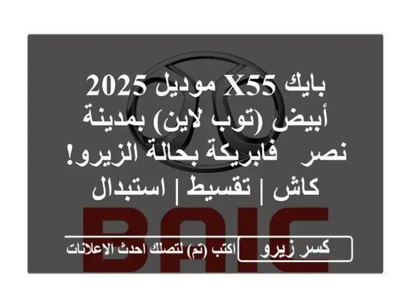 بايك X55 موديل 2025 أبيض (توب لاين) بمدينة نصر -...