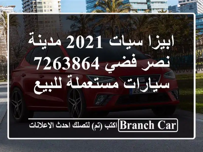ابيزا سيات 2021 مدينة نصر فضي 7263864  سيارات مستعملة للبيع