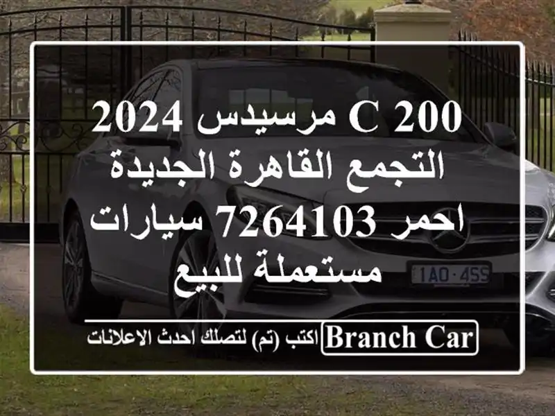 C 200 مرسيدس 2024 التجمع  القاهرة الجديدة احمر 7264103  سيارات مستعملة للبيع