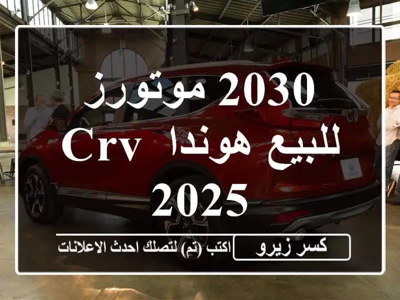2030 موتورز للبيع هوندا CRV 2025