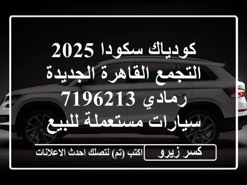 كودياك سكودا 2025 التجمع  القاهرة الجديدة رمادي 7196213...