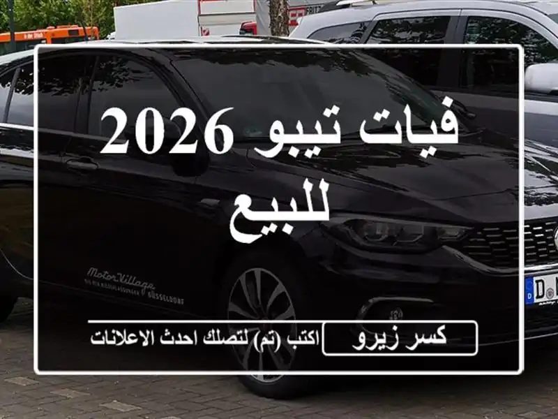 فيات تيبو 2026 للبيع