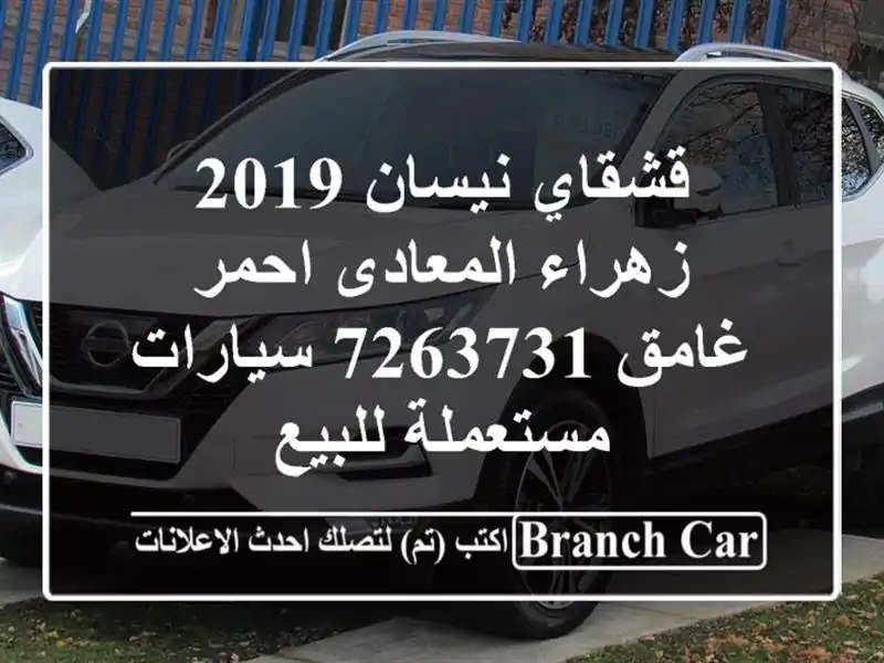 قشقاي نيسان 2019 زهراء المعادى احمر غامق 7263731  سيارات مستعملة للبيع