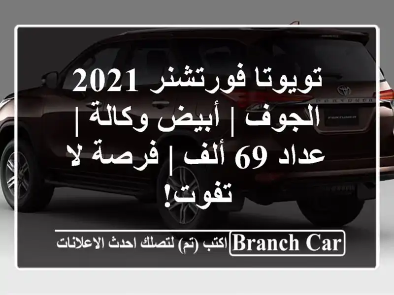 تويوتا فورتشنر 2021 الجوف | أبيض وكالة | عداد 69 ألف | فرصة لا تفوت!