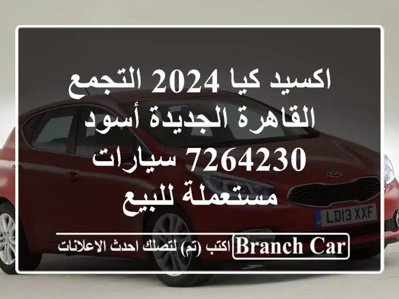 اكسيد كيا 2024 التجمع  القاهرة الجديدة أسود 7264230  سيارات مستعملة للبيع