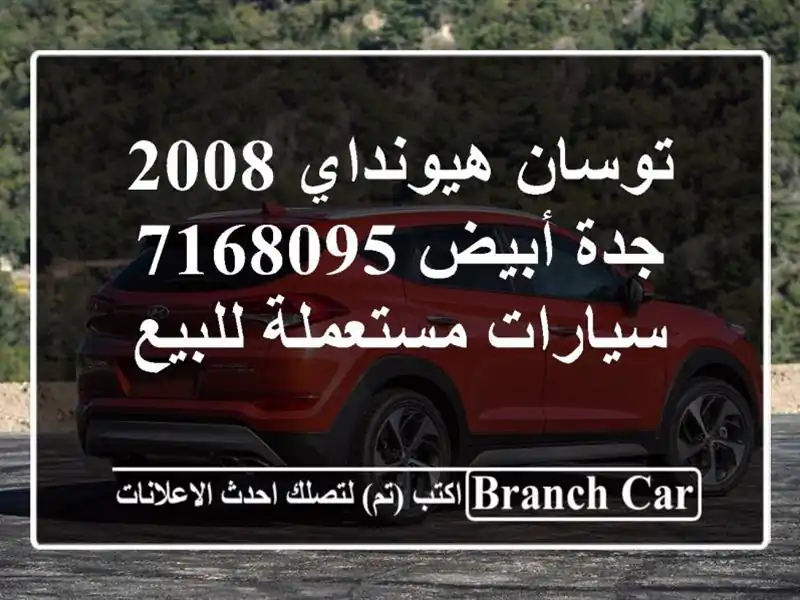 توسان هيونداي 2008 جدة أبيض 7168095  سيارات مستعملة للبيع