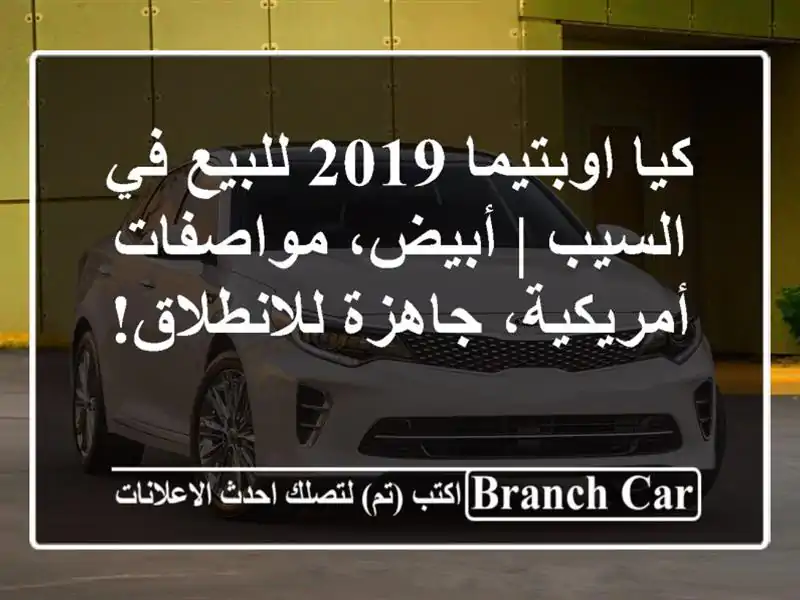 كيا اوبتيما 2019 للبيع في السيب | أبيض، مواصفات أمريكية، جاهزة للانطلاق!