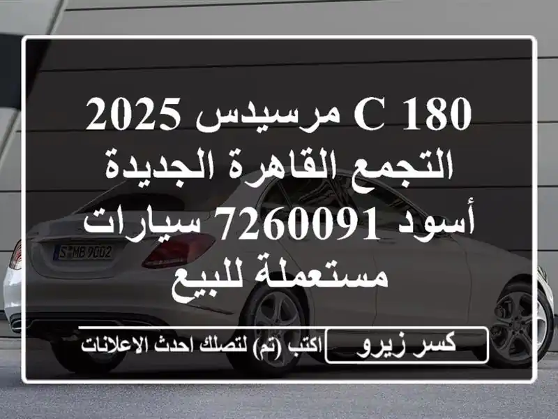C 180 مرسيدس 2025 التجمع  القاهرة الجديدة أسود 7260091...