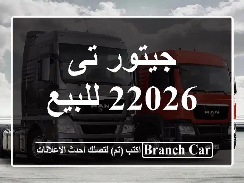 جيتور تى 22026 للبيع