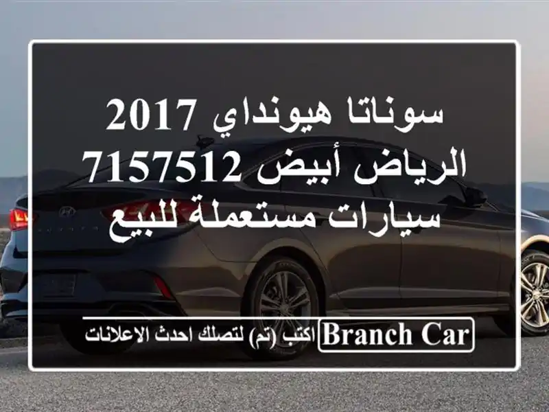 سوناتا هيونداي 2017 الرياض أبيض 7157512  سيارات مستعملة للبيع