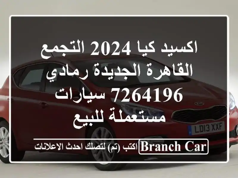 اكسيد كيا 2024 التجمع  القاهرة الجديدة رمادي 7264196  سيارات مستعملة للبيع