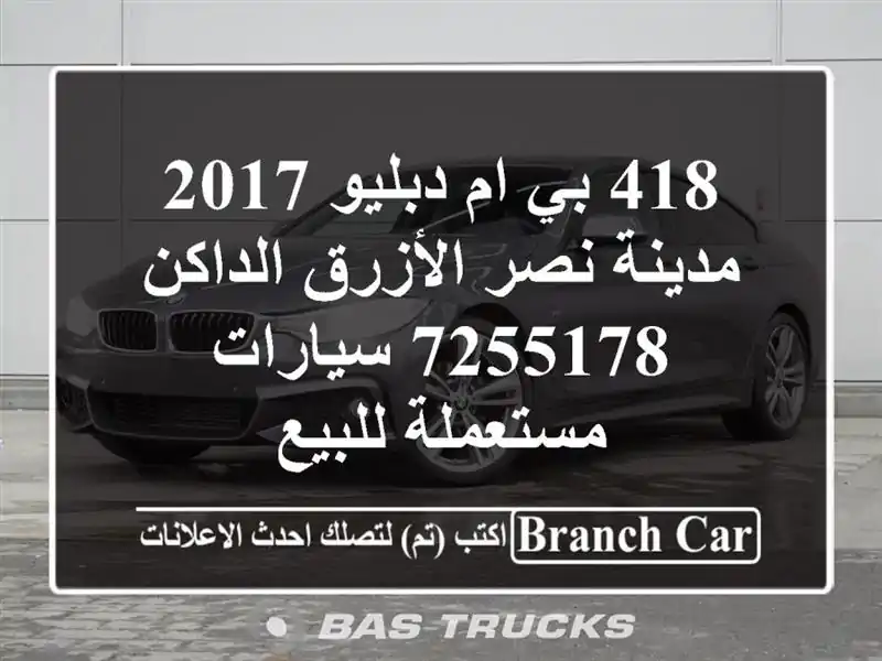 418 بي ام دبليو 2017 مدينة نصر الأزرق الداكن 7255178  سيارات مستعملة للبيع