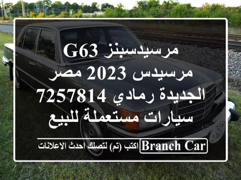 مرسيدسبنز G63 مرسيدس 2023 مصر الجديدة رمادي 7257814  سيارات مستعملة للبيع