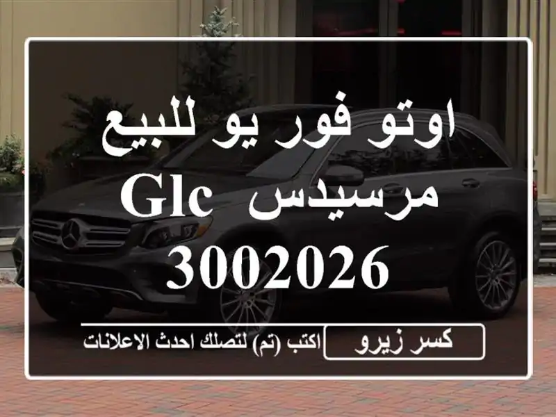 اوتو فور يو للبيع مرسيدس GLC 3002026
