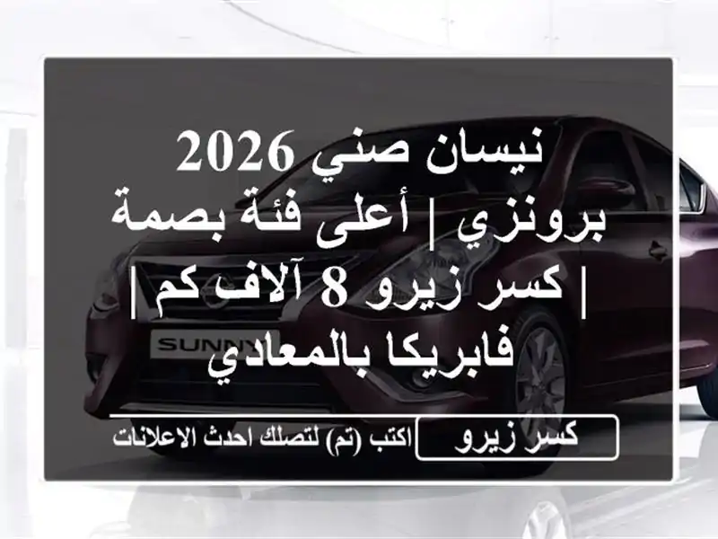 نيسان صني 2026 برونزي | أعلى فئة بصمة | كسر زيرو 8 آلاف كم...