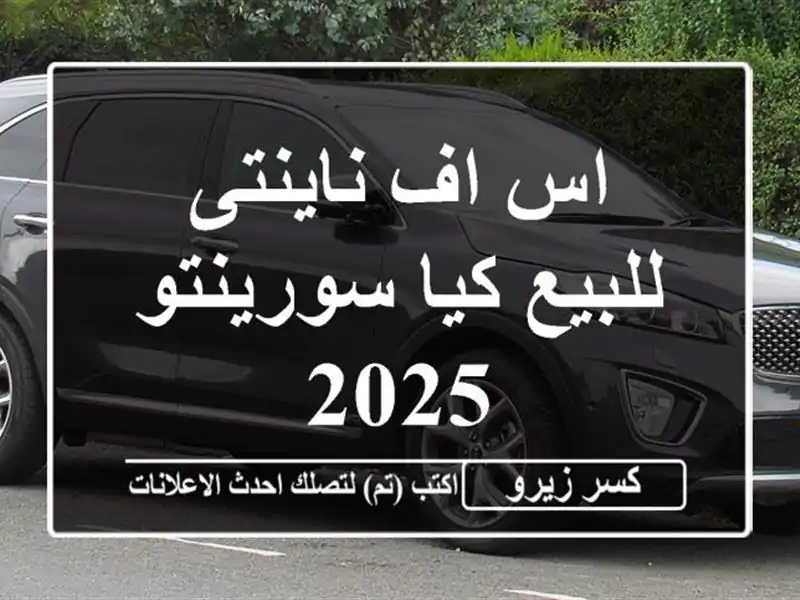 اس اف ناينتى للبيع كيا سورينتو 2025